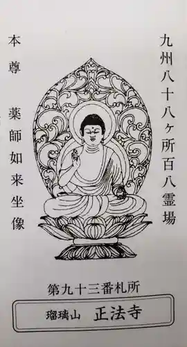 正法寺の授与品その他