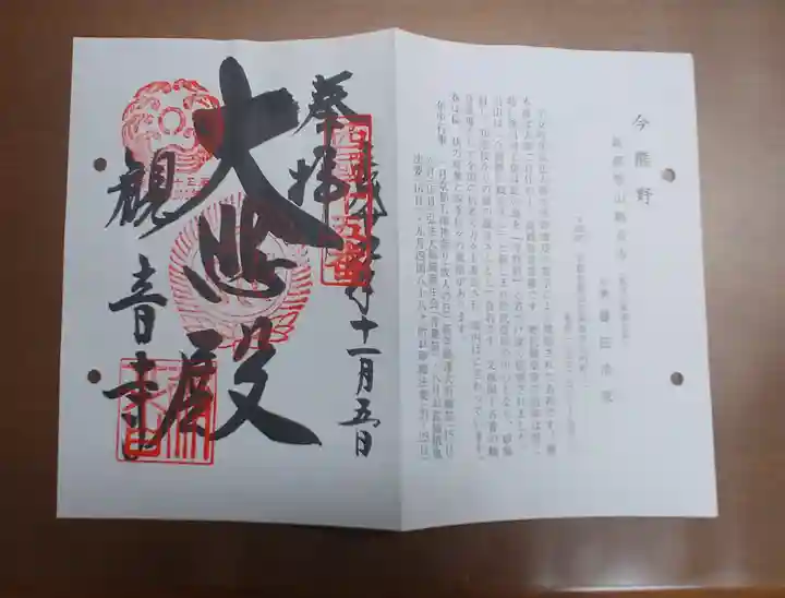 今熊野観音寺の御朱印