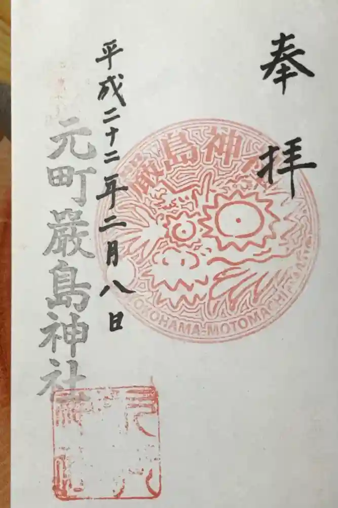 元町厳島神社の御朱印