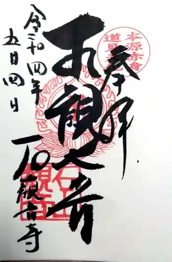 石山観音寺の御朱印 2022年05月