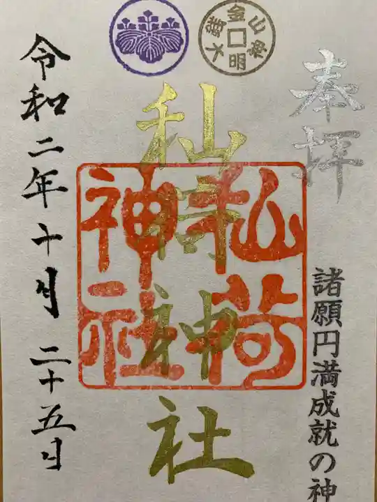 秈荷神社の御朱印