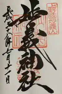 妙義神社の御朱印