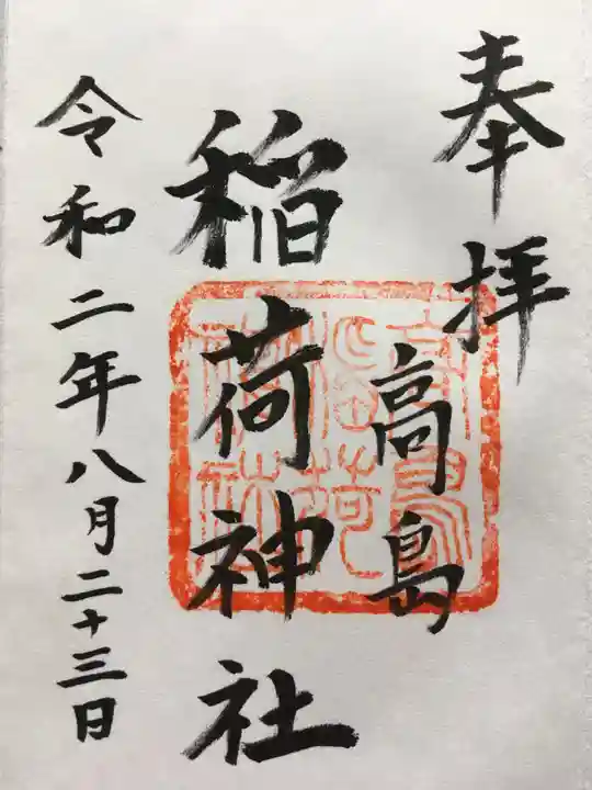 高島稲荷神社の御朱印