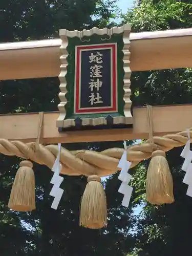 蛇窪神社の鳥居