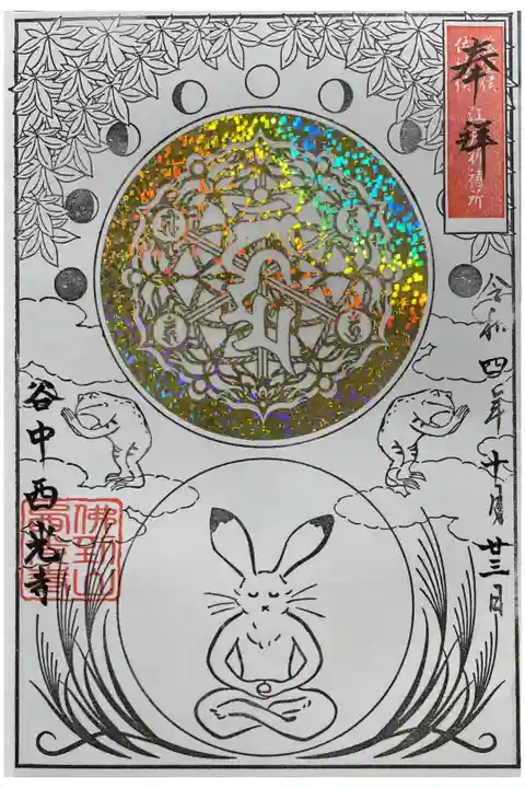 季節の曼荼羅御朱印「阿字観2022」