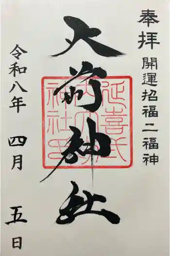 大前神社の御朱印 2026年04月