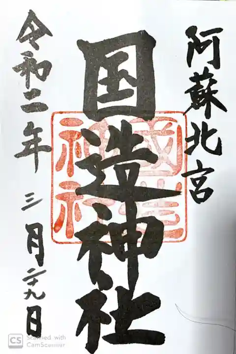 国造神社の御朱印