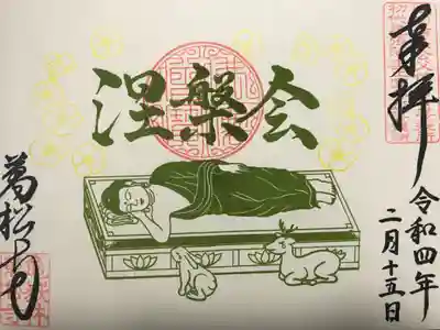 涅槃会限定御朱印