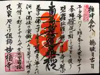 妙福寺の御朱印