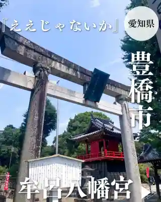 牟呂八幡宮(愛知県)