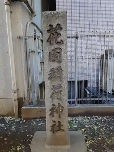 花園神社のその他建物