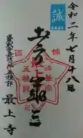 最上寺の御朱印