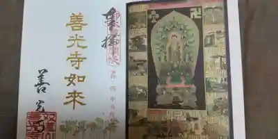 善光寺東海別院（祖父江善光寺）の授与品その他