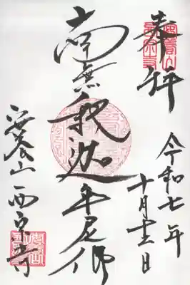西宗寺の御朱印