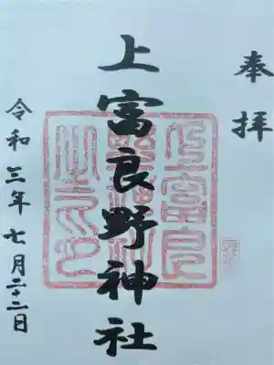 上富良野神社の御朱印