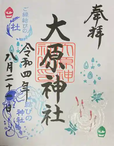 大宮・大原神社の御朱印
