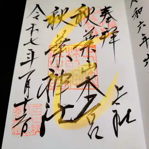 秋葉山本宮 秋葉神社 上社の御朱印