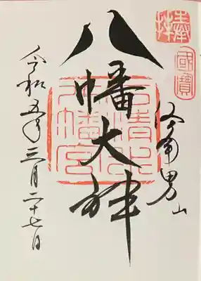 直書き（鳩文字でお願いしています）
石清水八幡宮の御朱印帳に拝受