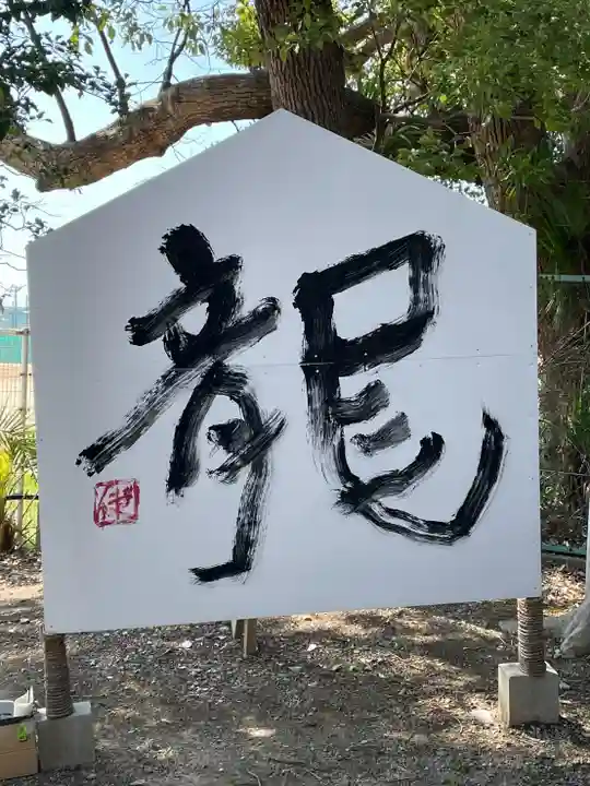 大依羅神社(大阪府)