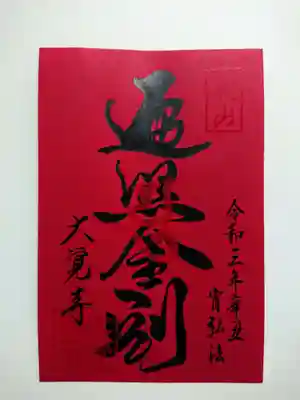 宵弘法限定御朱印「遍照金剛」
「宵弘法」とは、先祖を敬い霊を送る「嵯峨の送り火」としてつとめる法会だそうです。
残念ながら、今年は参拝中止だったようです。