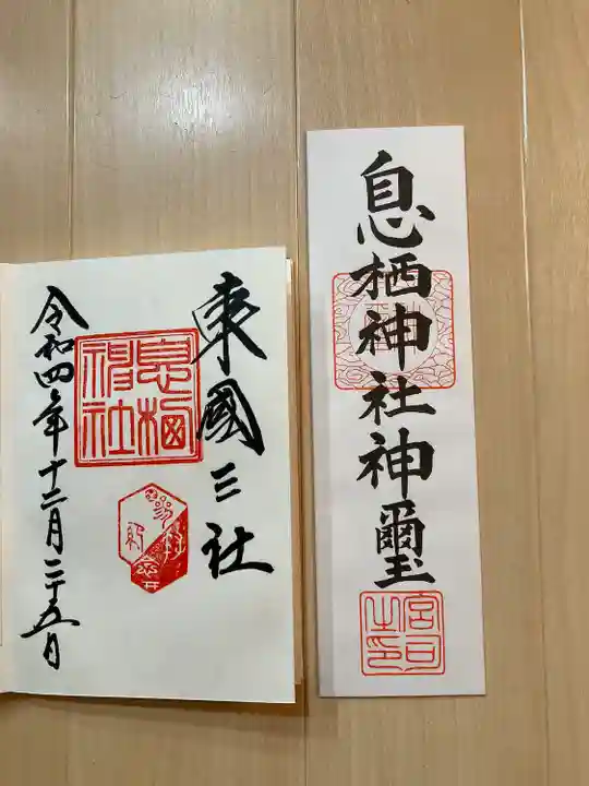 息栖神社の授与品その他