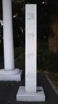 熊野神社のその他建物