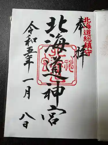 北海道神宮の御朱印