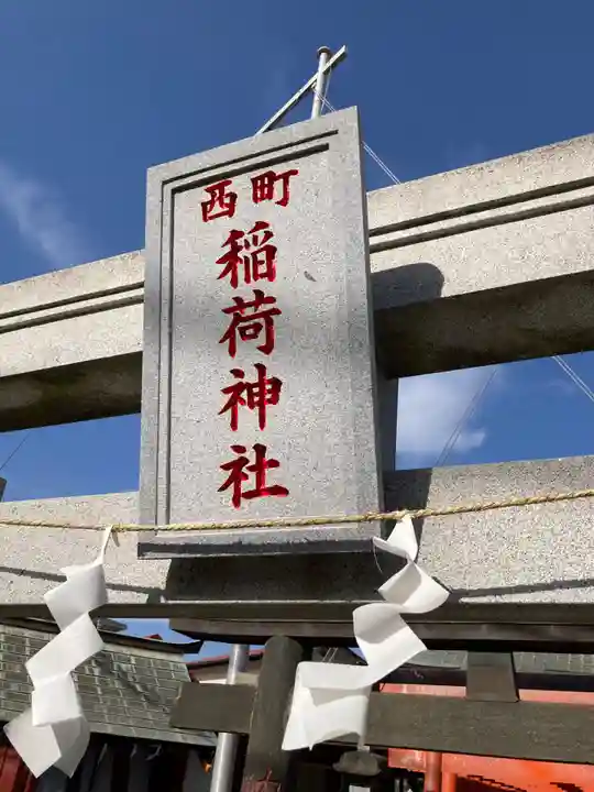 西町稲荷神社(神奈川県)