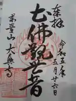 大興寺の御朱印