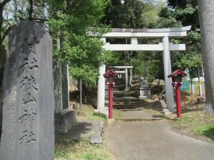 狭山神社(東京都)