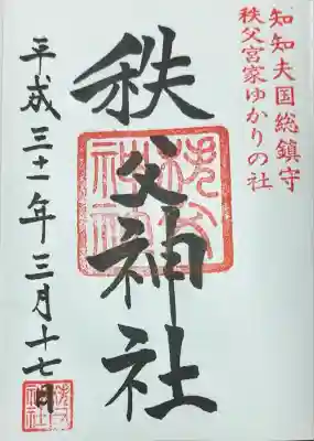 秩父神社(埼玉県)