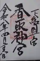 香取神宮の御朱印