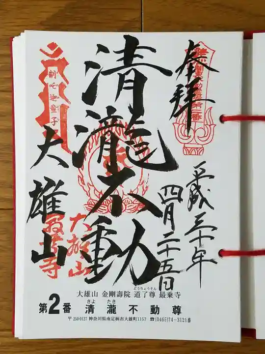 最乗寺(道了尊)の御朱印