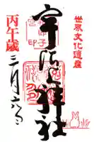 宇治上神社の御朱印