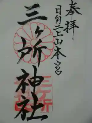 三ケ所神社の御朱印