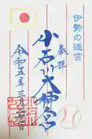 【閉業】小石川大神宮の御朱印