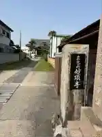 妙頂寺(千葉県)