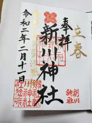 立春の文字が黄金に耀く御朱印です。