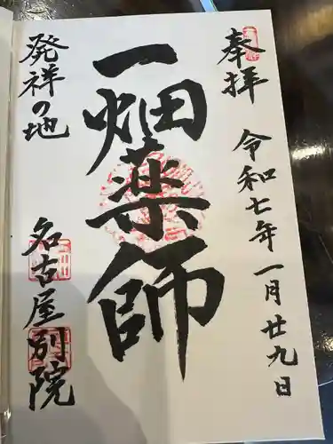 一畑山薬師寺 名古屋別院(愛知県)