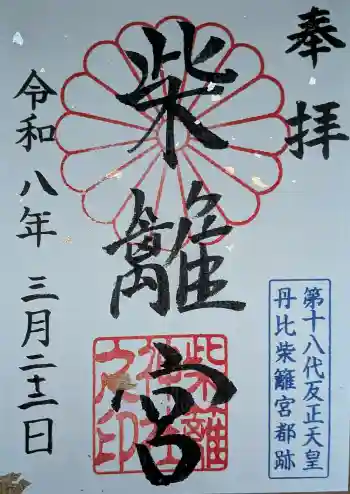 柴籬神社の御朱印 2026年03月