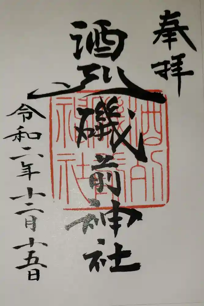 酒列磯前神社の御朱印