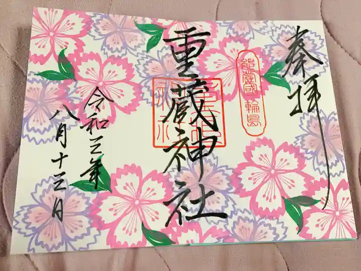 重蔵神社の御朱印