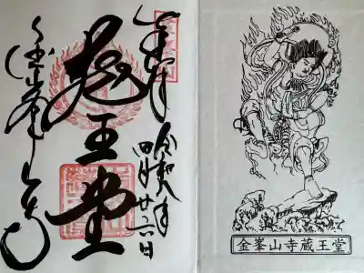 金峯山寺の御朱印