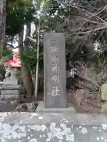 今宿神明社のその他建物