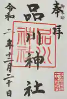 品川神社の御朱印