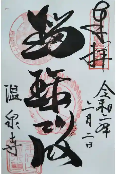 温泉寺の御朱印