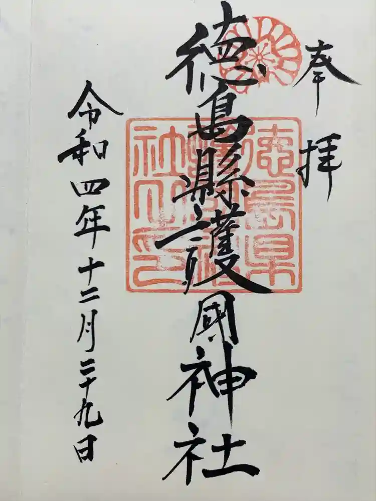 徳島県護國神社の御朱印