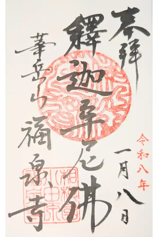 福泉寺の御朱印