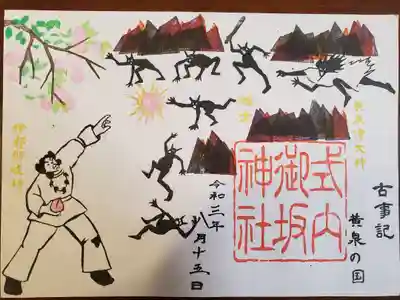 古事記御朱印