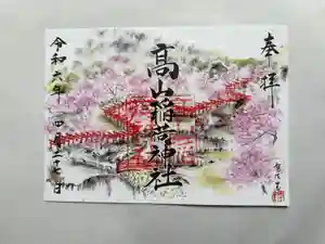 高山稲荷神社の御朱印